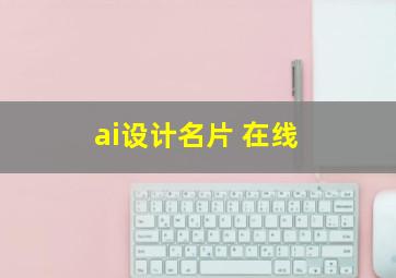 ai设计名片 在线